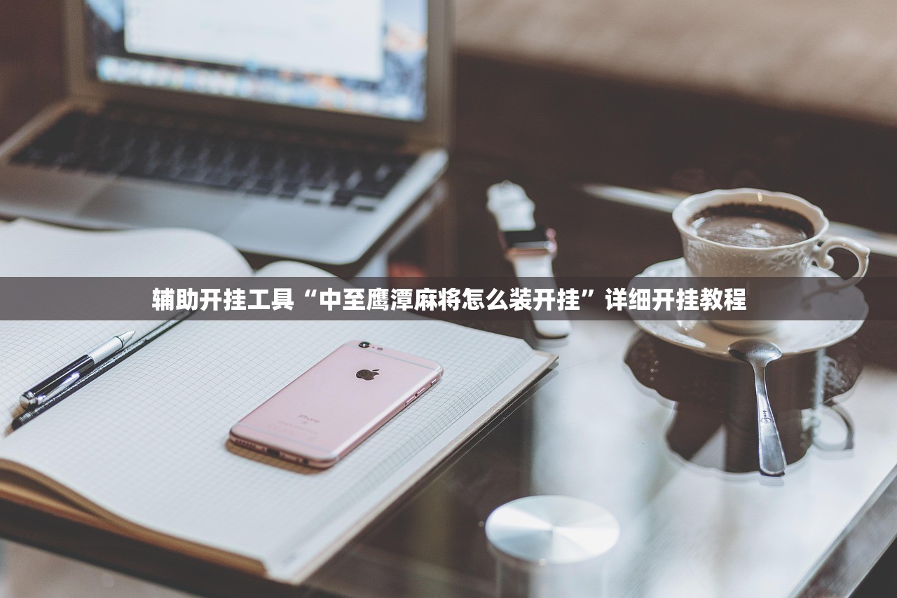 辅助开挂工具“中至鹰潭麻将怎么装开挂”详细开挂教程