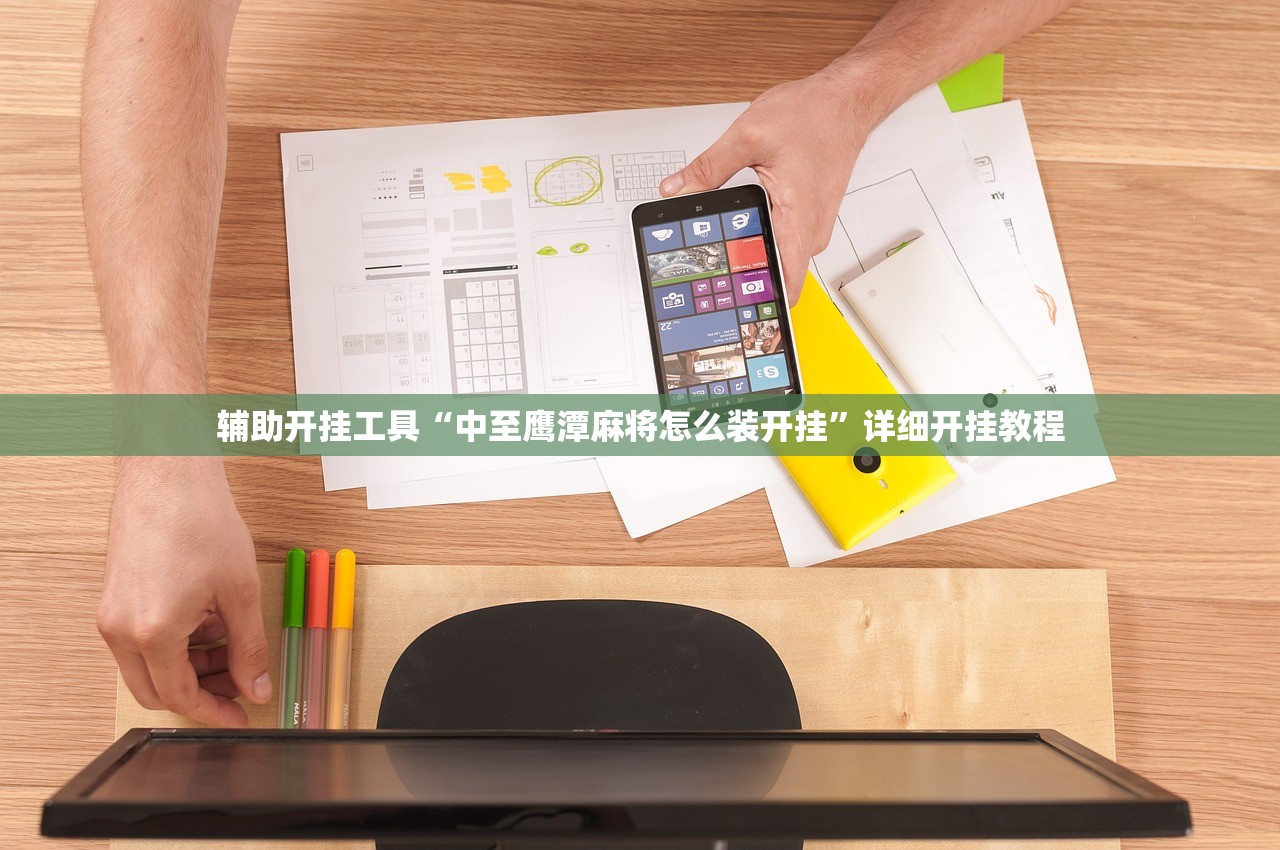 辅助开挂工具“中至鹰潭麻将怎么装开挂	”详细开挂教程