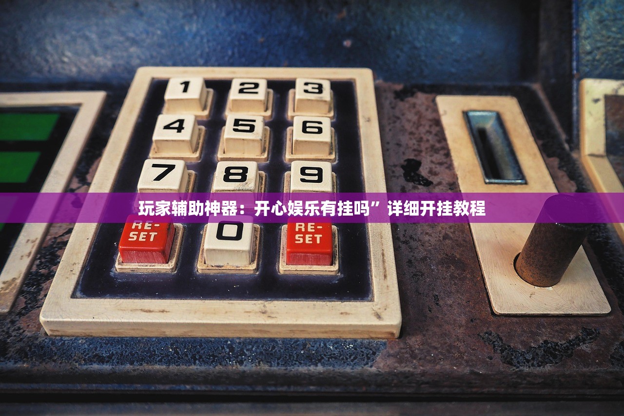 玩家辅助神器：开心娱乐有挂吗”详细开挂教程
