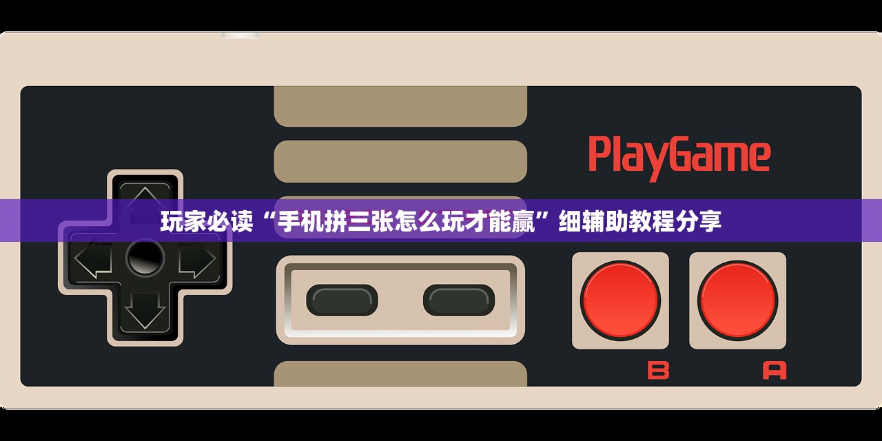 玩家必读“手机拼三张怎么玩才能赢”细辅助教程分享