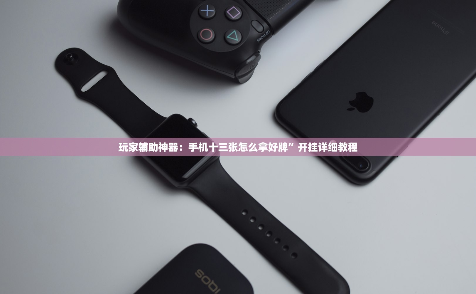 玩家辅助神器：手机十三张怎么拿好牌	”开挂详细教程