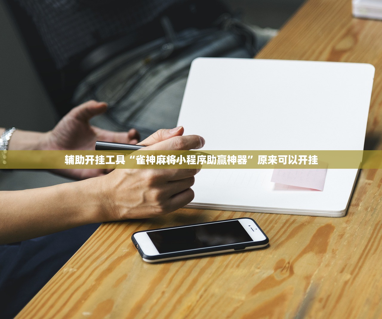 辅助开挂工具“雀神麻将小程序助赢神器”原来可以开挂