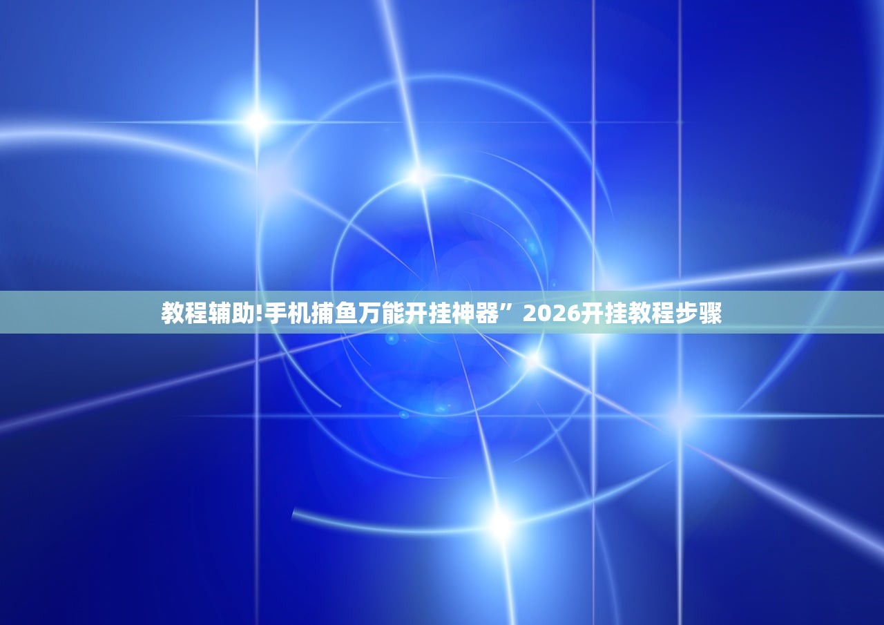 教程辅助!知否娱乐可以开挂吗”科技辅助神器手机版