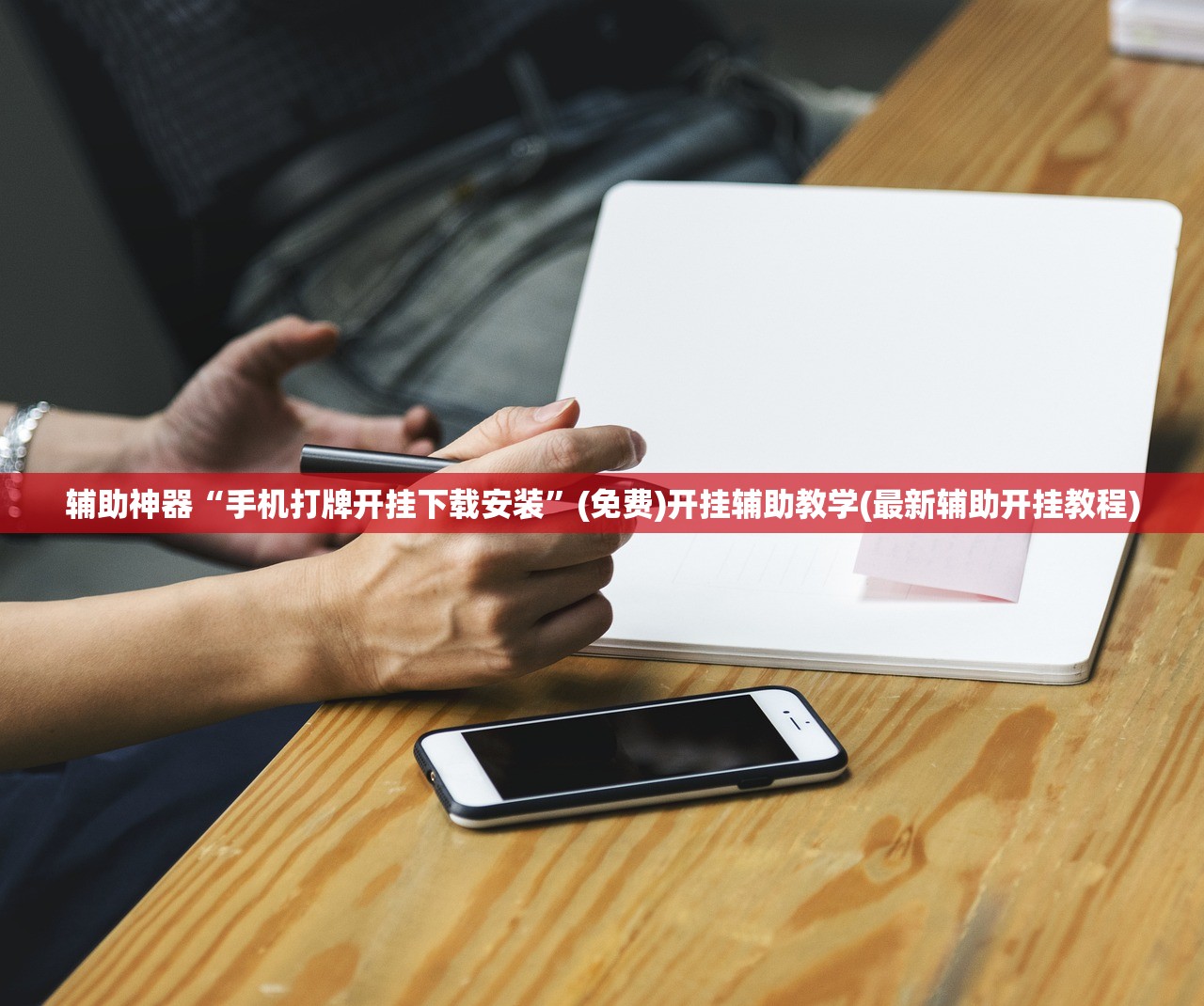 辅助神器“手机打牌开挂下载安装	”(免费)开挂辅助教学(最新辅助开挂教程)