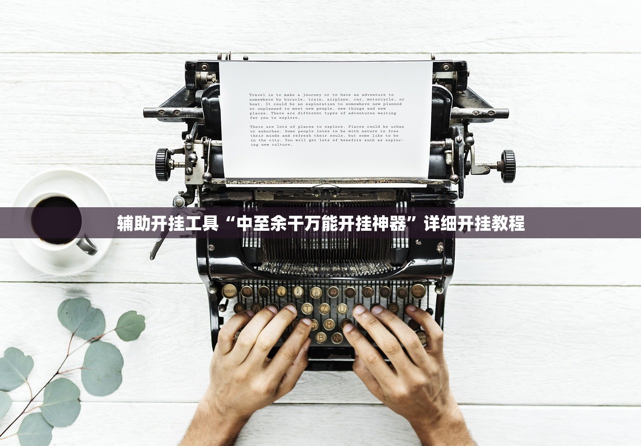辅助开挂工具“中至余干万能开挂神器”详细开挂教程
