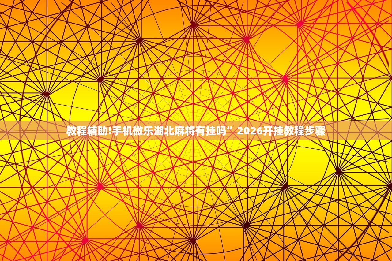 辅助神器“越乡游义乌麻将开挂辅助器通用版”详细外挂透视辅助软件教程
