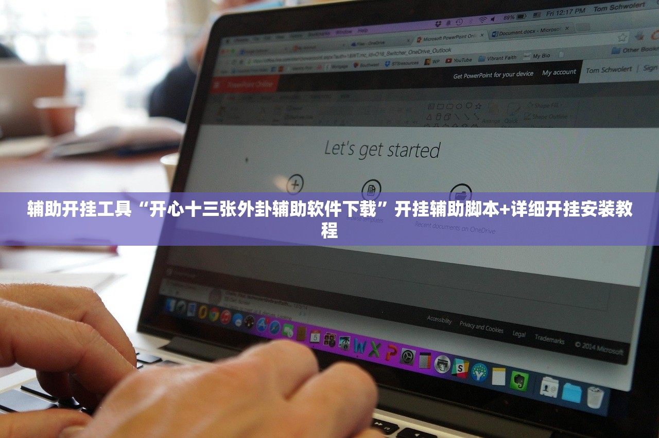辅助开挂工具“开心十三张外卦辅助软件下载”开挂辅助脚本+详细开挂安装教程