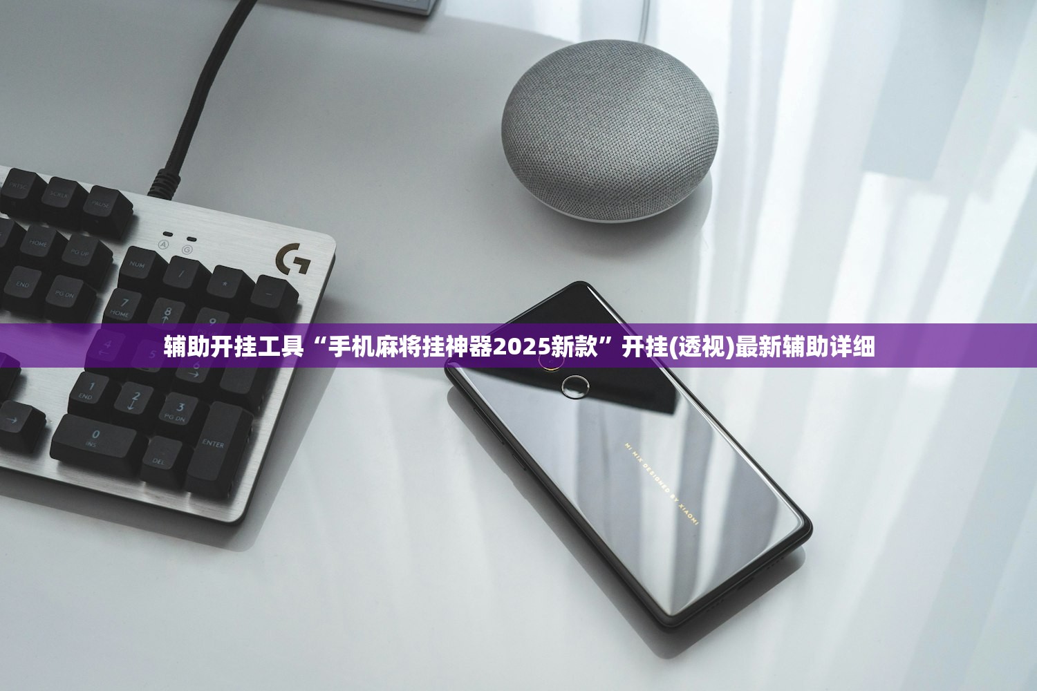辅助开挂工具“手机麻将挂神器2025新款”开挂(透视)最新辅助详细