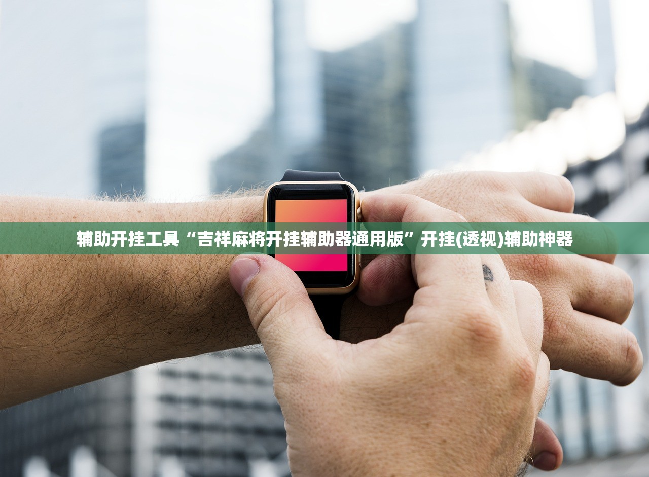 实测神器辅助“胡乐白银麻将系统规律”2026开挂教程步骤