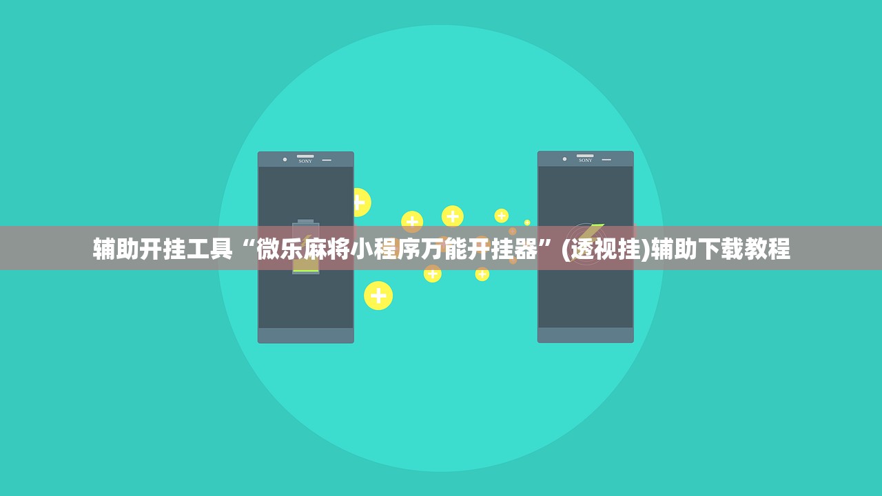 教程辅助!“369麻将怎么才能开挂(透视)”开挂辅助脚本+详细开挂安装教程