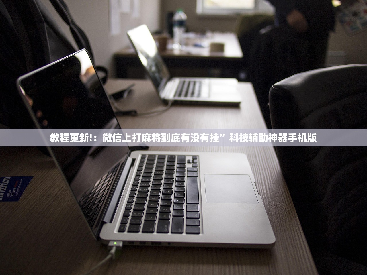 教程辅助!“太行麻将外卦辅助软件下载”(透视挂)辅助下载教程