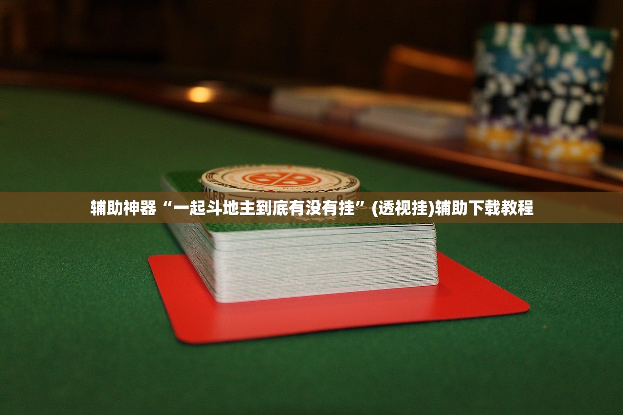 玩家必读“手机微乐浙江麻将有挂吗”其实确实有挂