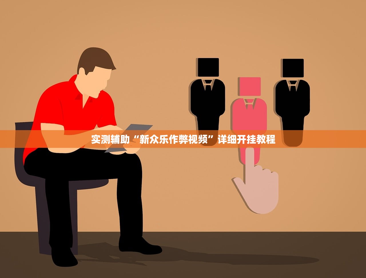 实测辅助“新众乐作弊视频”详细开挂教程