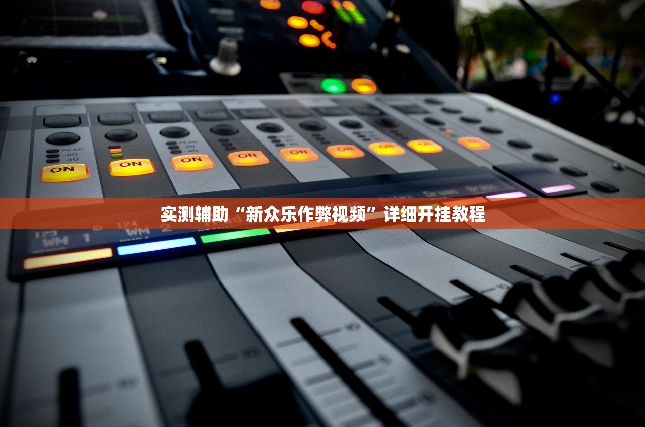 实测辅助“新众乐作弊视频”详细开挂教程
