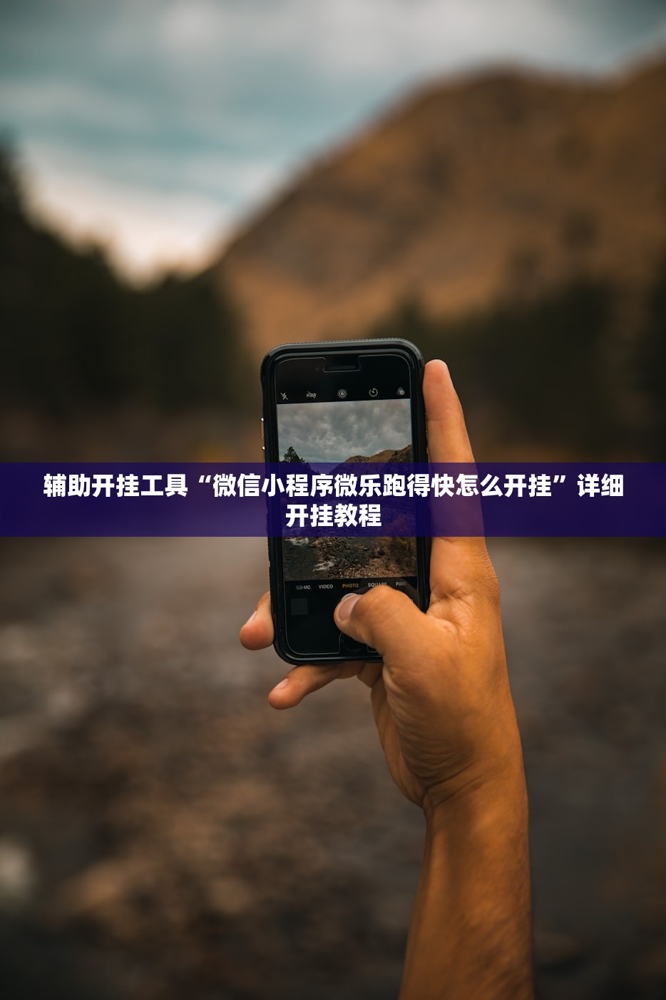 教程辅助!“太行麻将外卦辅助软件下载”(透视挂)辅助下载教程