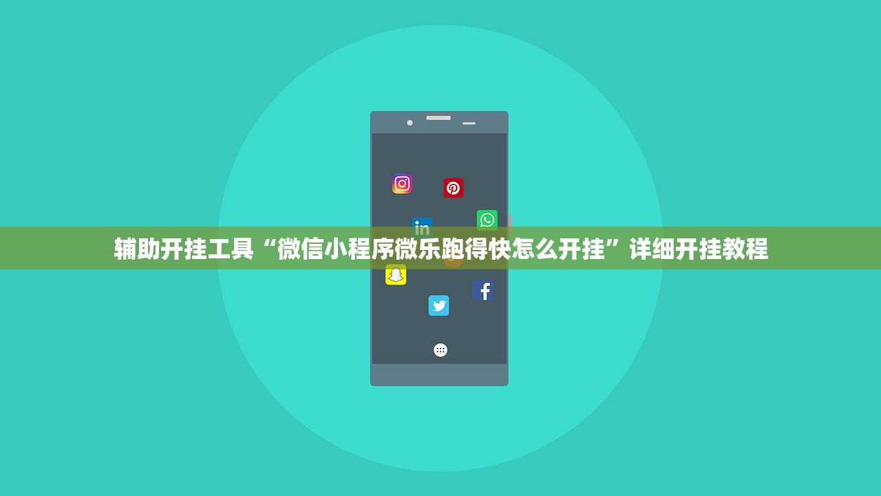 辅助开挂工具“微信小程序微乐跑得快怎么开挂”详细开挂教程
