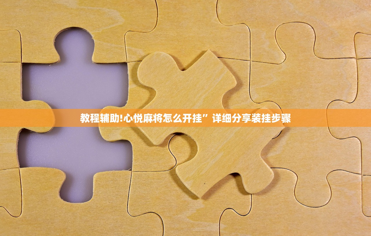 玩家辅助神器：微乐河南麻将微信版本开挂”开挂(透视)辅助教程