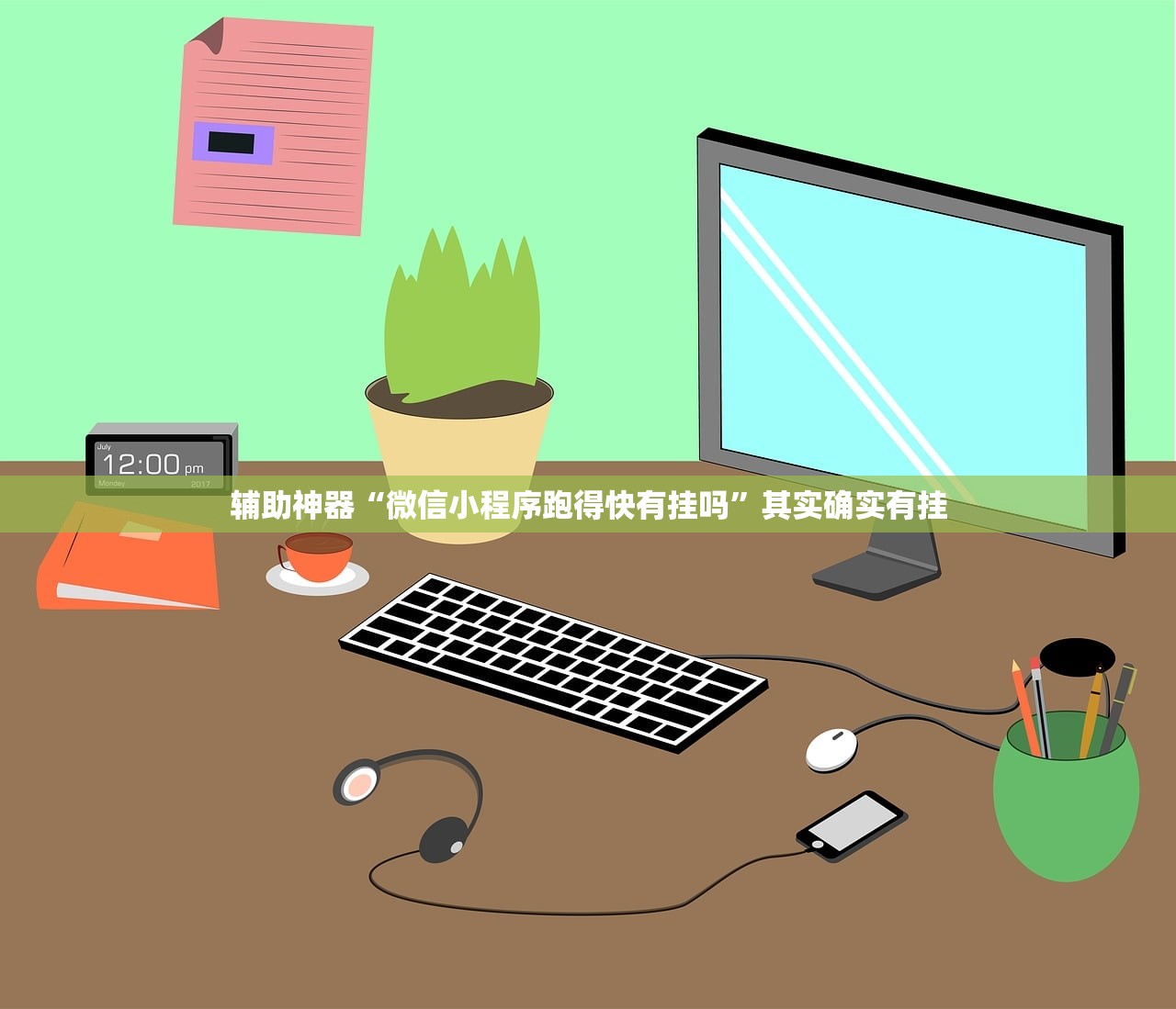 辅助神器“微信小程序跑得快有挂吗	”其实确实有挂