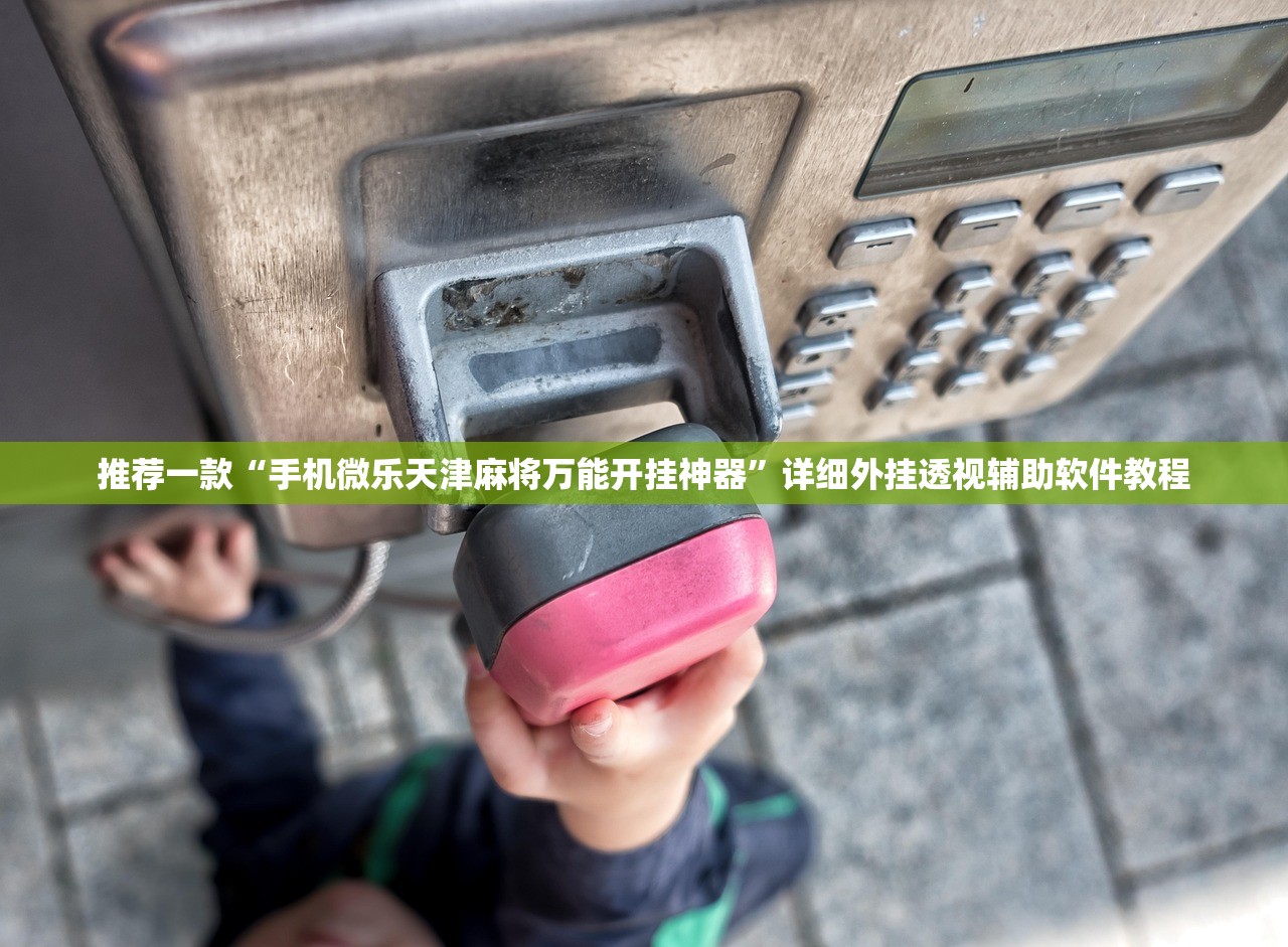 推荐一款“手机微乐天津麻将万能开挂神器”详细外挂透视辅助软件教程
