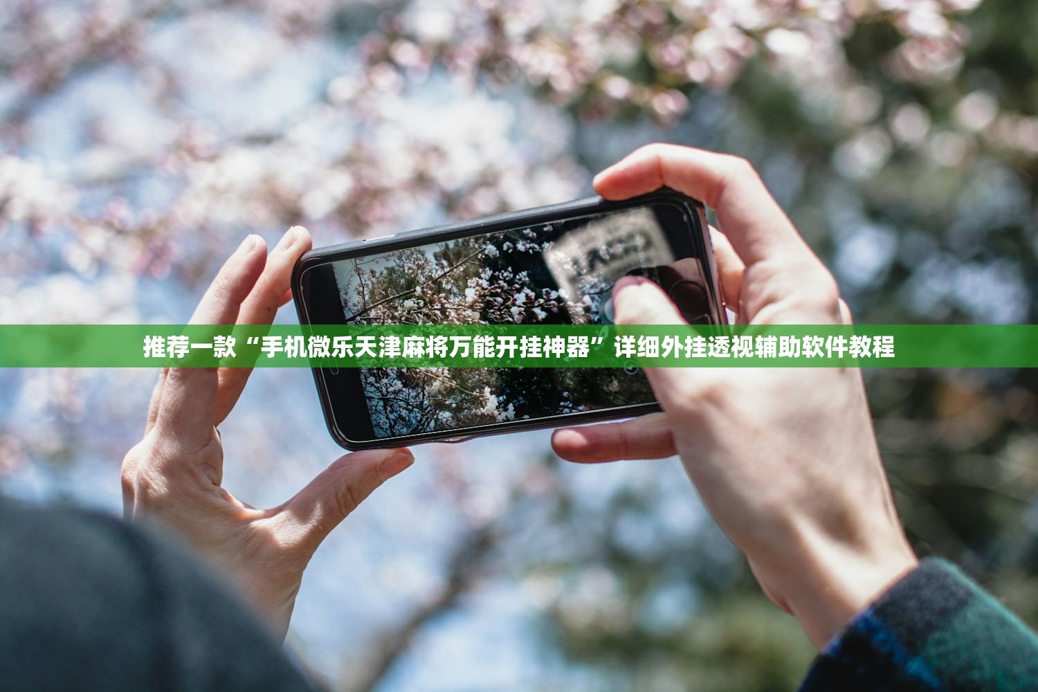 推荐一款“手机微乐天津麻将万能开挂神器	”详细外挂透视辅助软件教程
