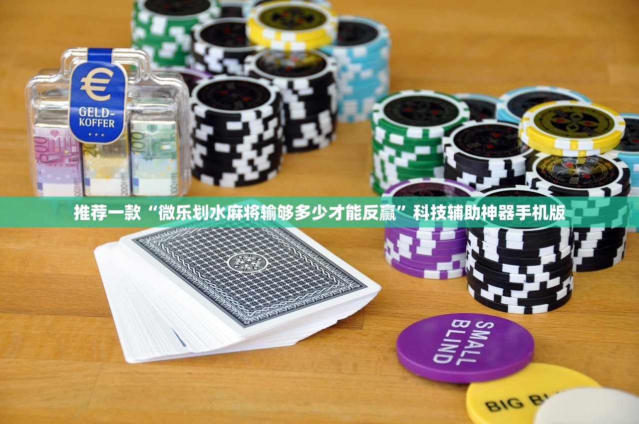 推荐一款“微乐划水麻将输够多少才能反赢	”科技辅助神器手机版