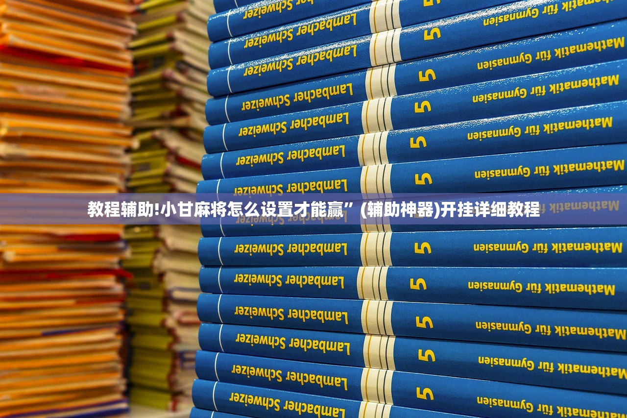 教程辅助!小甘麻将怎么设置才能赢”(辅助神器)开挂详细教程