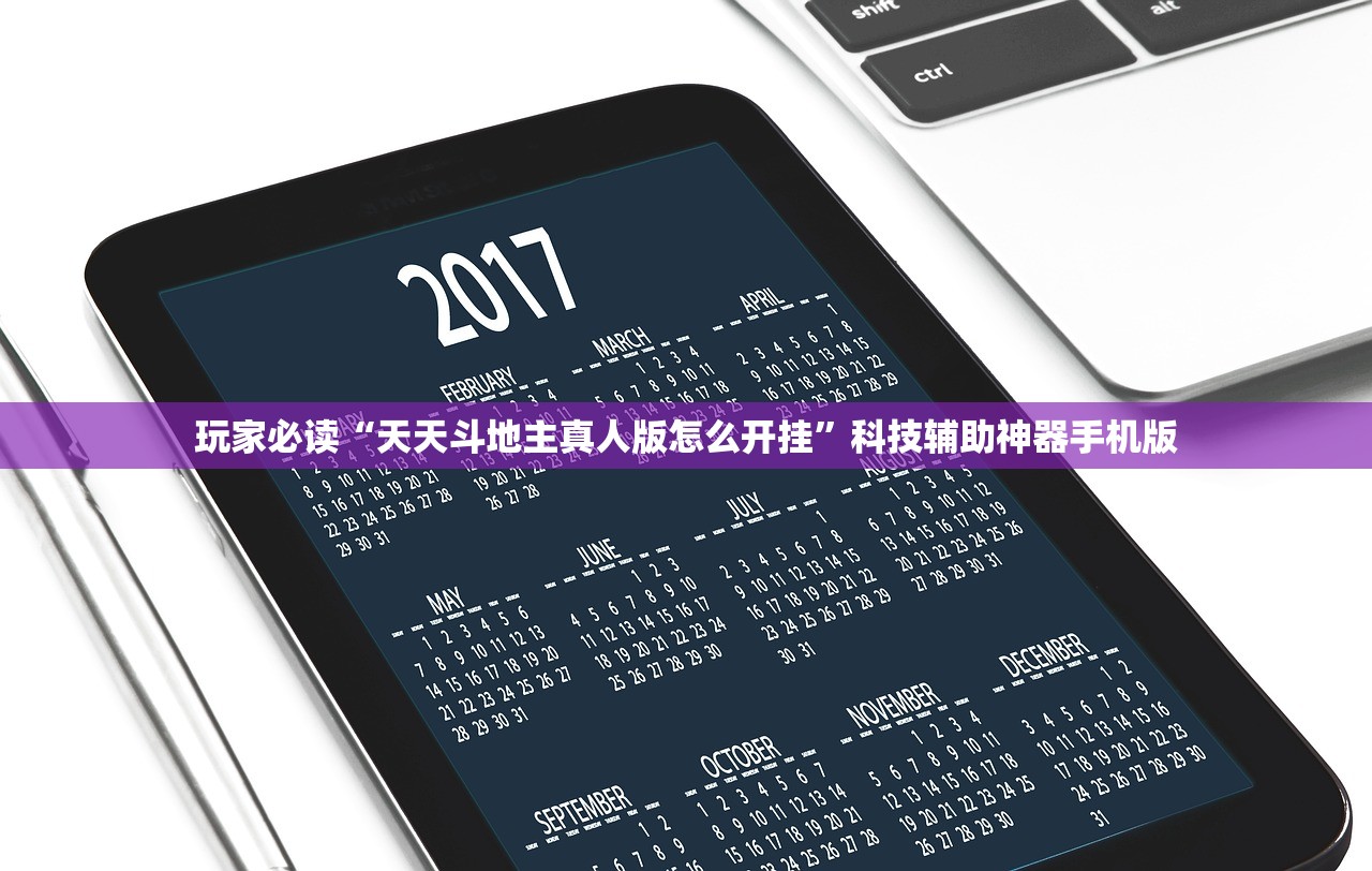 玩家必读“天天斗地主真人版怎么开挂”科技辅助神器手机版