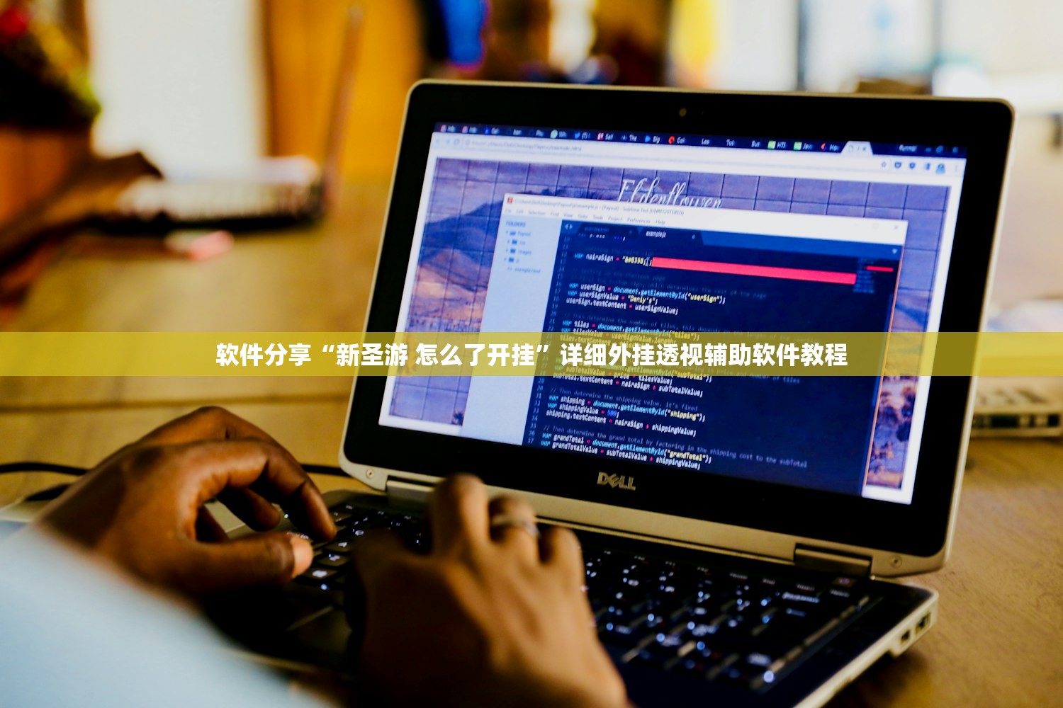 软件分享“新圣游 怎么了开挂”详细外挂透视辅助软件教程