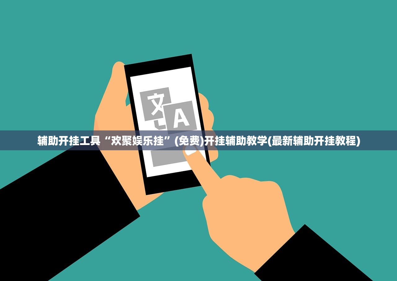 2026首发科技“微乐宁夏怎么开挂”详细分享装挂步骤