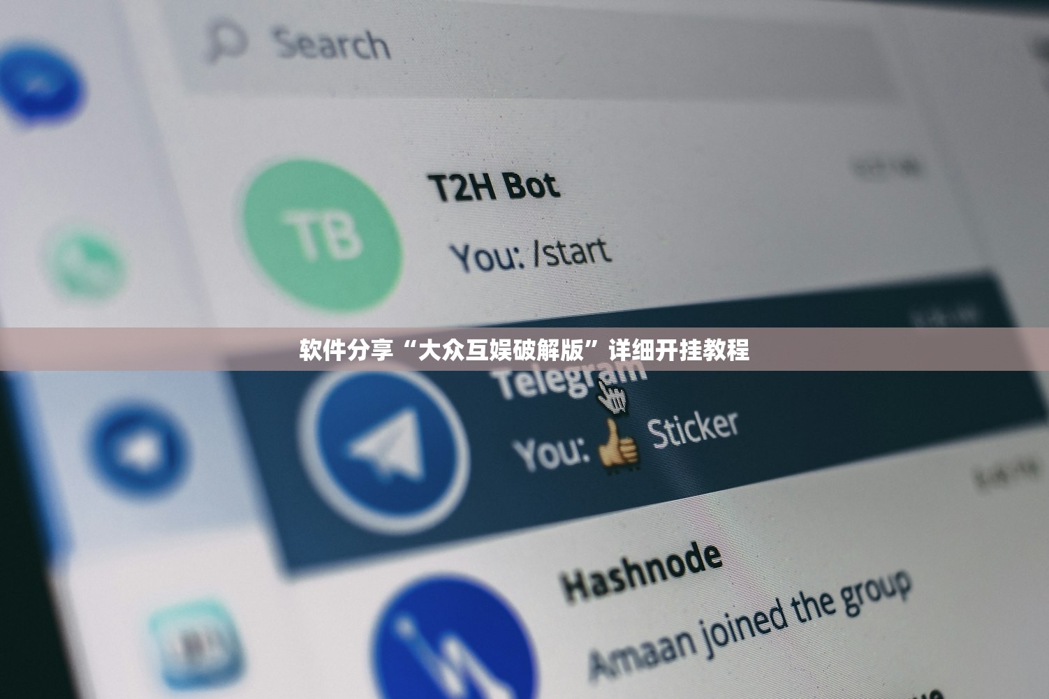 软件分享“大众互娱破解版”详细开挂教程