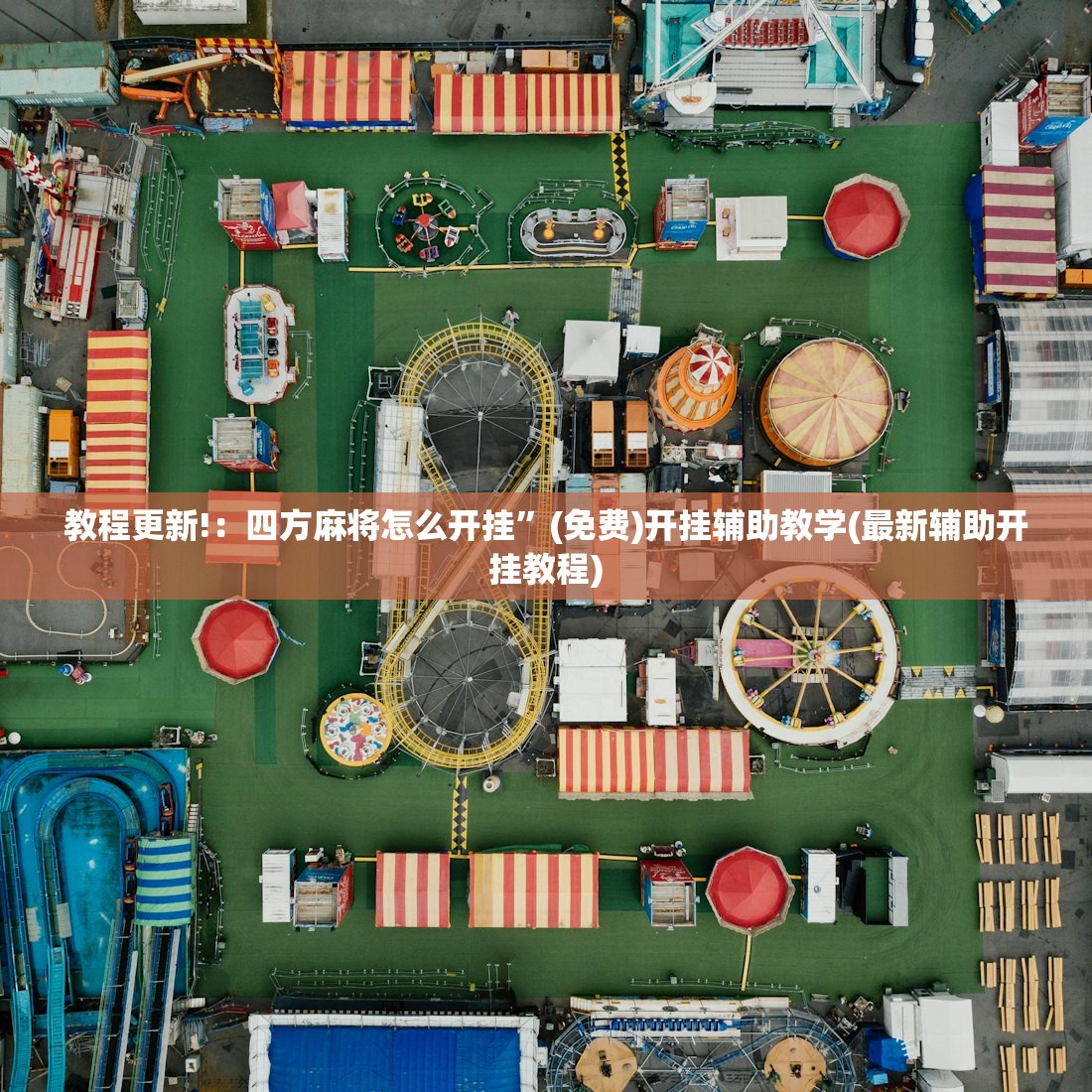 教程更新!：四方麻将怎么开挂”(免费)开挂辅助教学(最新辅助开挂教程)
