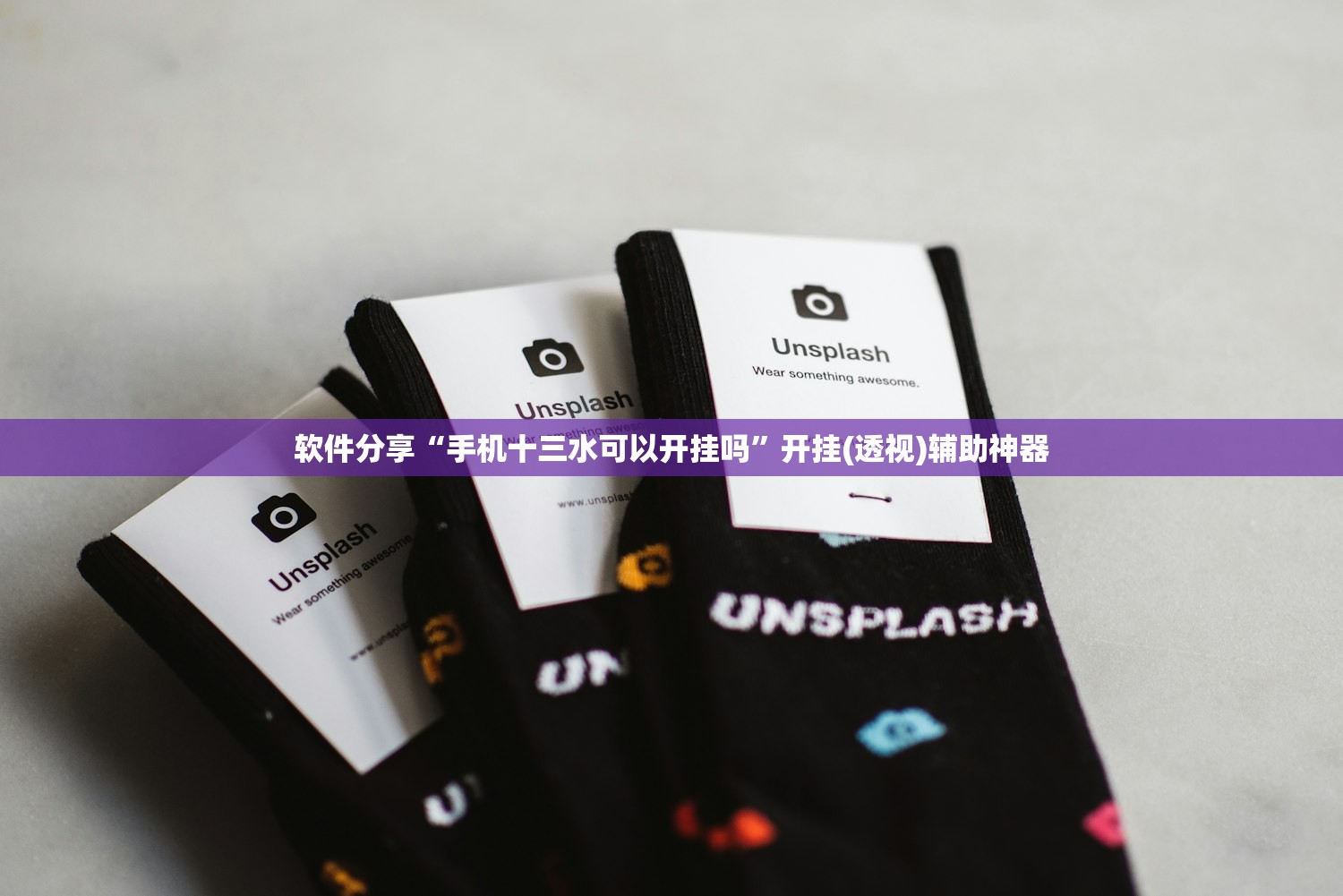 软件分享“手机十三水可以开挂吗”开挂(透视)辅助神器