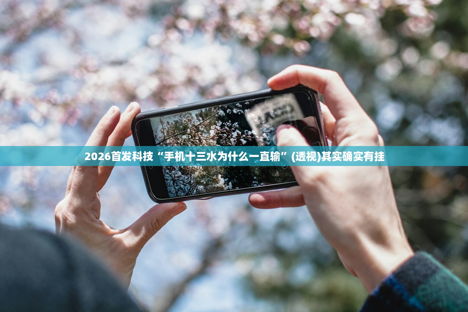 2026首发科技“手机十三水为什么一直输”(透视)其实确实有挂
