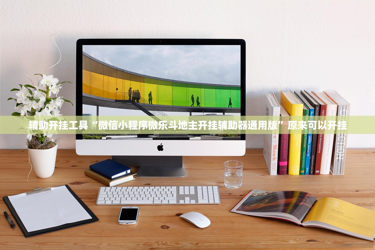 辅助开挂工具“微信小程序微乐斗地主开挂辅助器通用版	”原来可以开挂