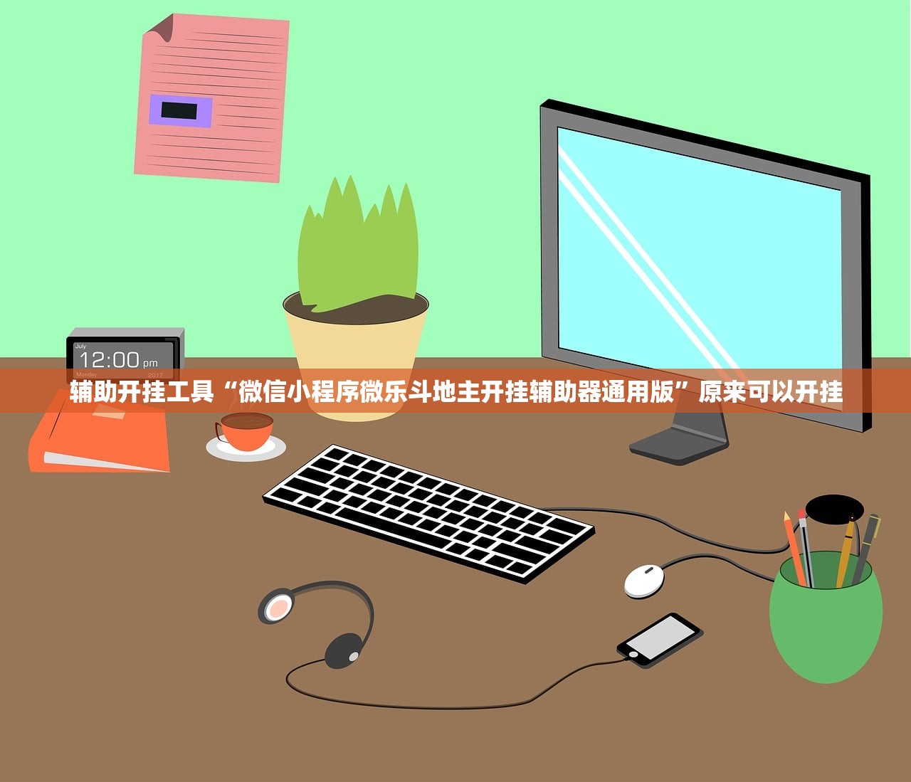 辅助开挂工具“微信小程序微乐斗地主开挂辅助器通用版	”原来可以开挂