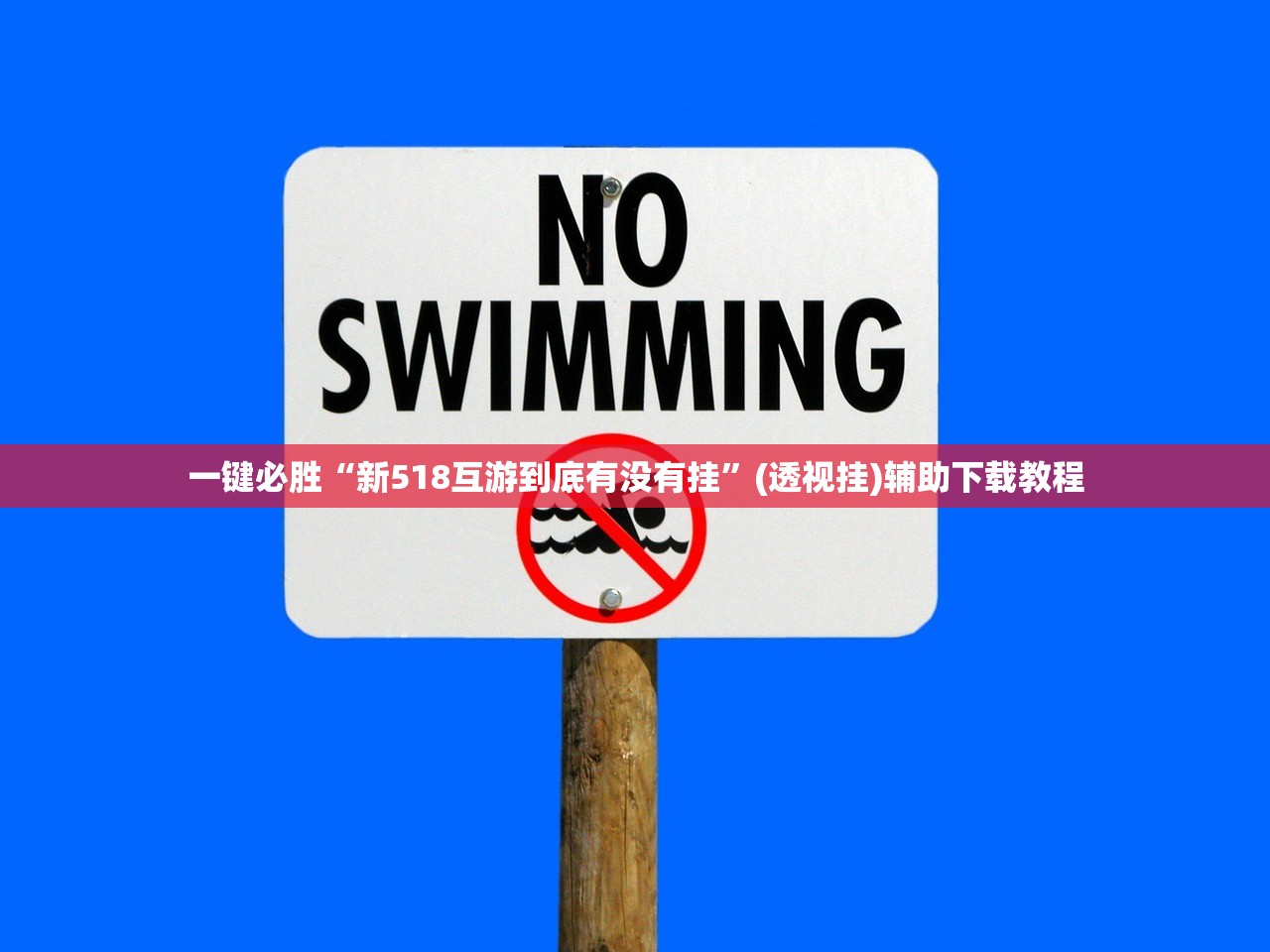 一键必胜“新518互游到底有没有挂”(透视挂)辅助下载教程