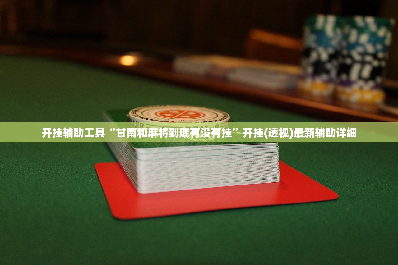 辅助神器“陕麻圈是不是可以作弊”开挂(透视)辅助教程
