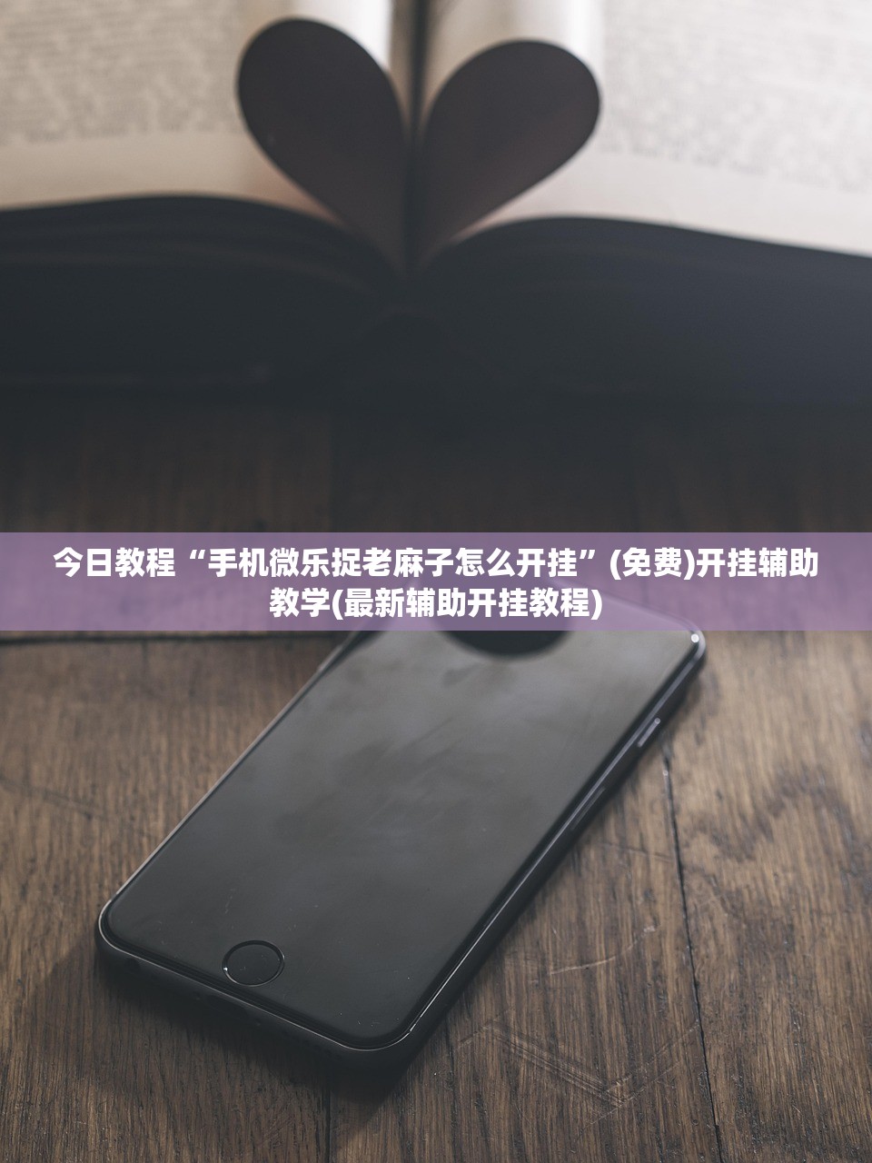 辅助开挂工具“菠萝德州辅助神器”2026开挂教程步骤