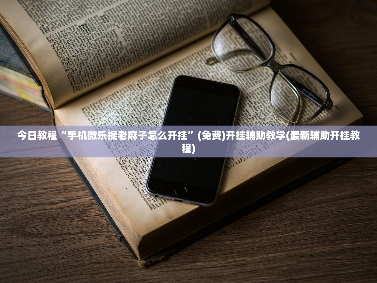 今日教程“手机微乐捉老麻子怎么开挂”(免费)开挂辅助教学(最新辅助开挂教程)