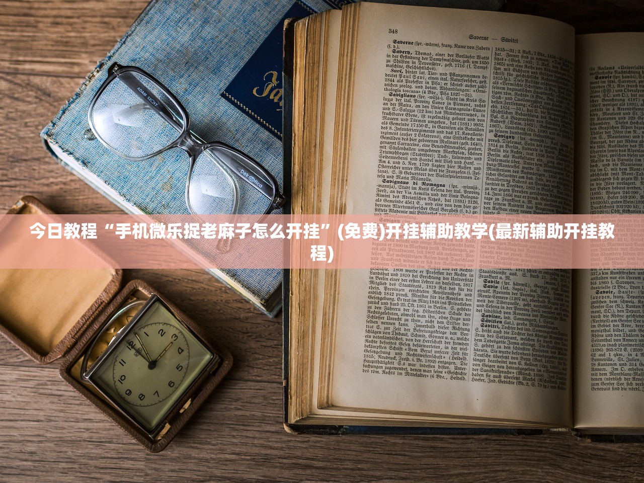 今日教程“手机微乐捉老麻子怎么开挂”(免费)开挂辅助教学(最新辅助开挂教程)