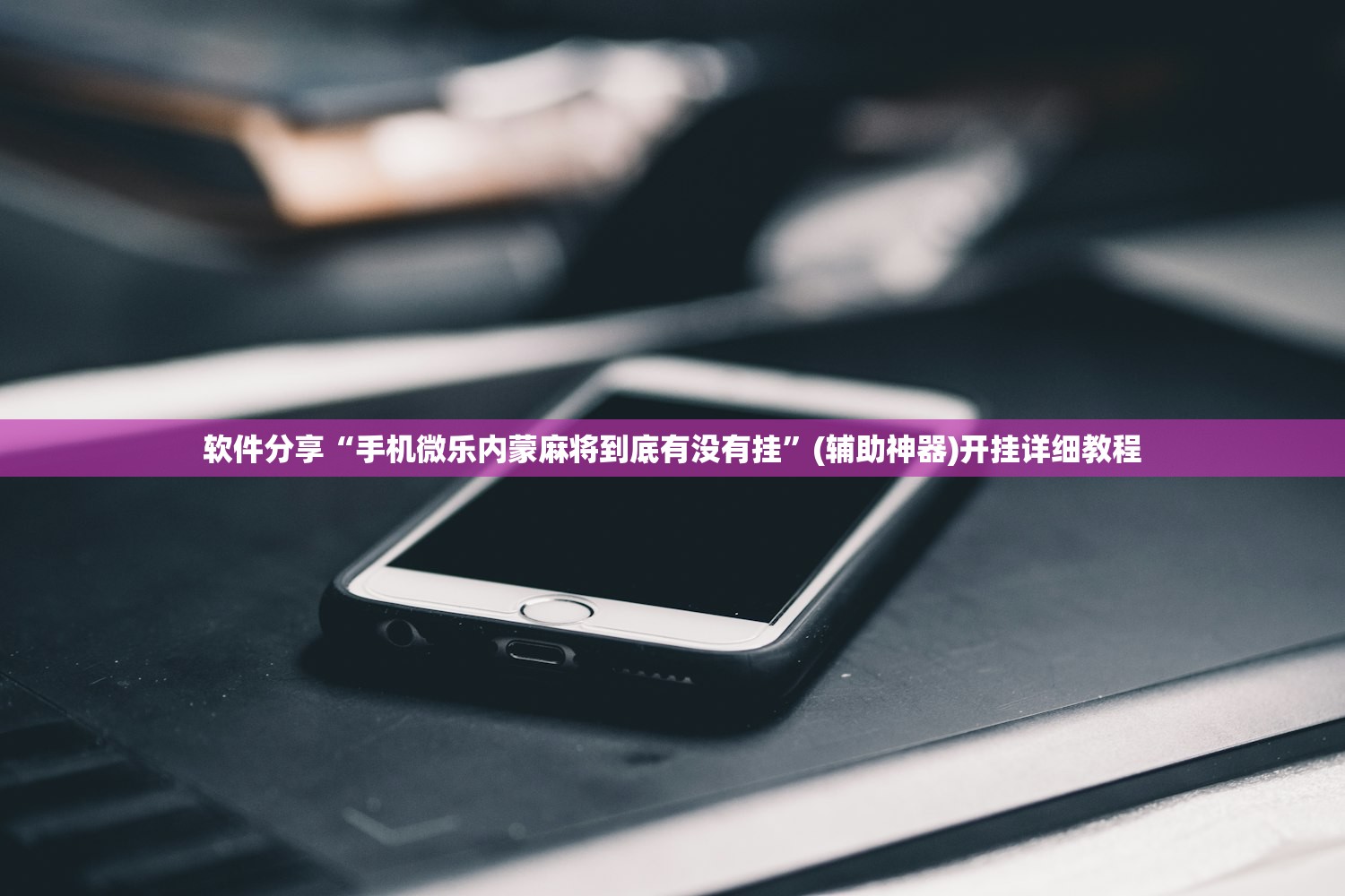 教程更新!：上游大厅万能开挂神器”2026开挂教程步骤