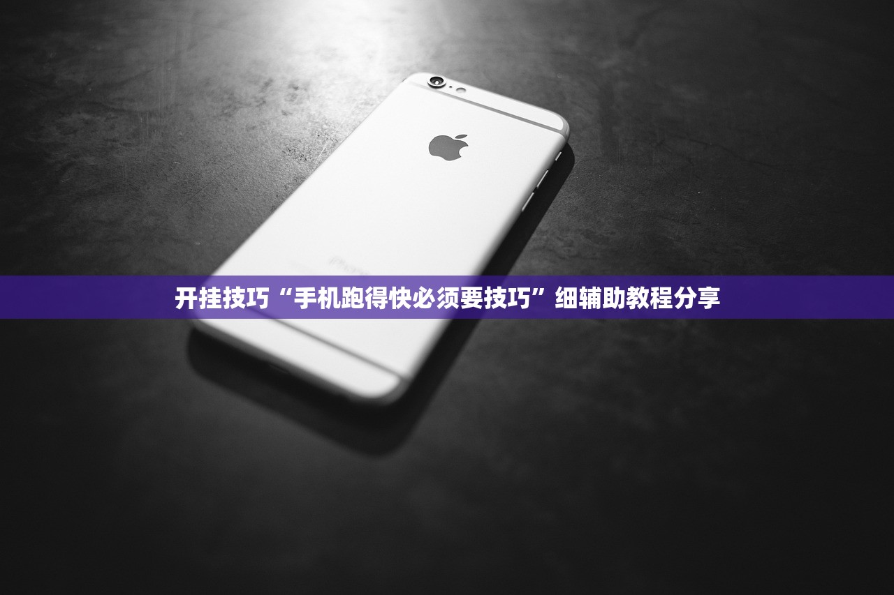 开挂技巧“手机跑得快必须要技巧”细辅助教程分享