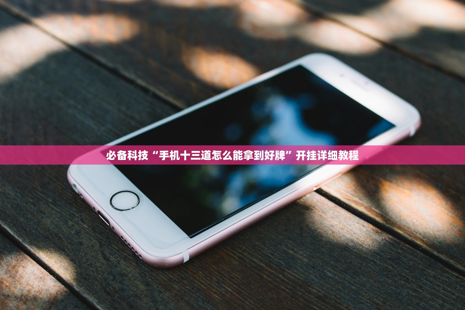必备科技“手机十三道怎么能拿到好牌”开挂详细教程