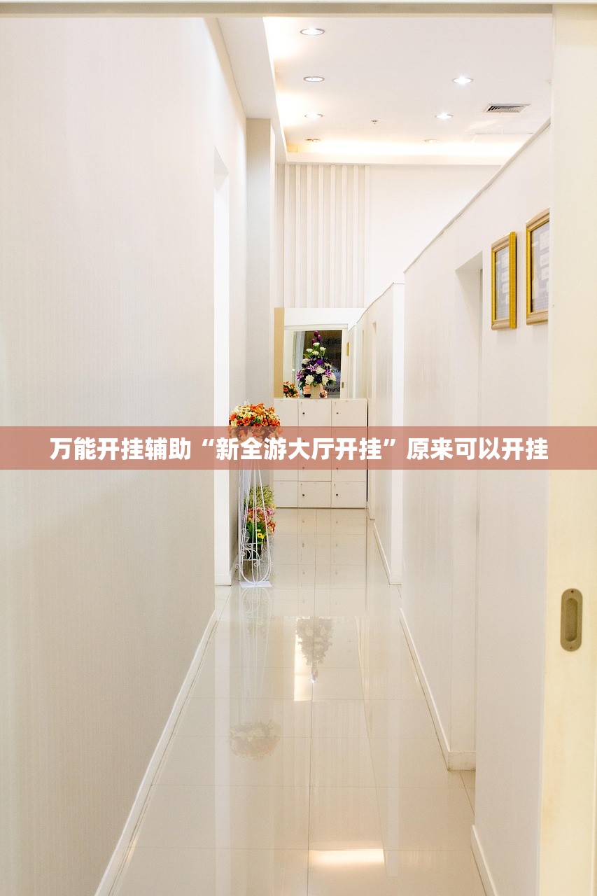 2026首发科技“微信小程序微乐麻将怎么能赢”(透视)其实确实有挂