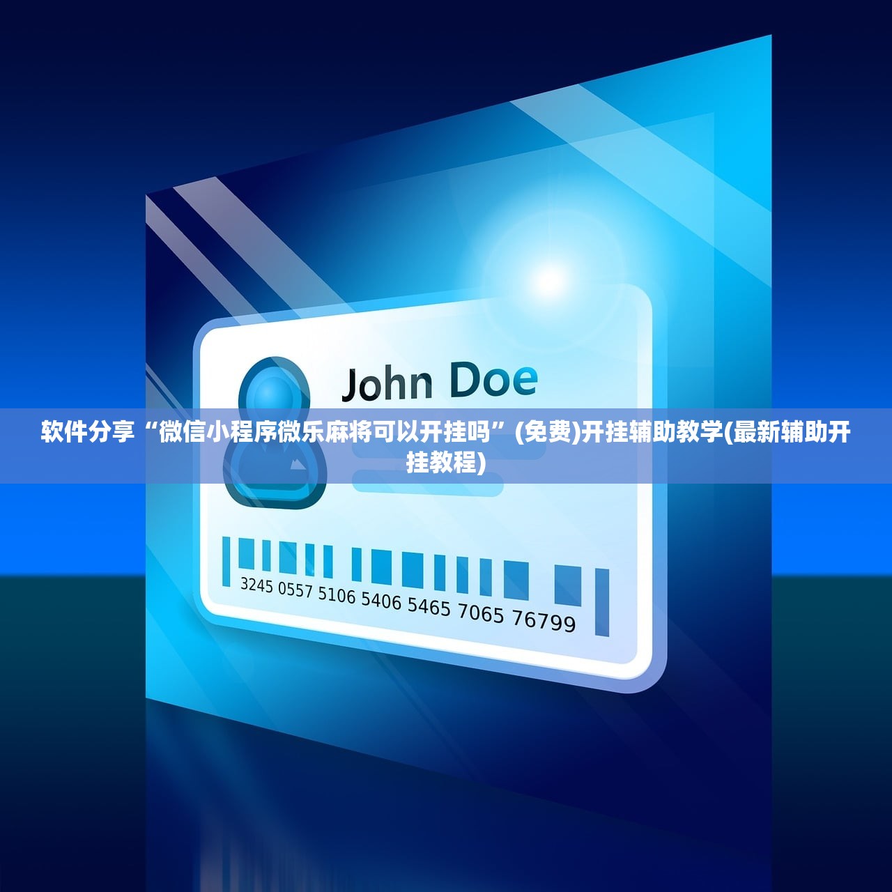 软件分享“微信小程序微乐麻将可以开挂吗”(免费)开挂辅助教学(最新辅助开挂教程)