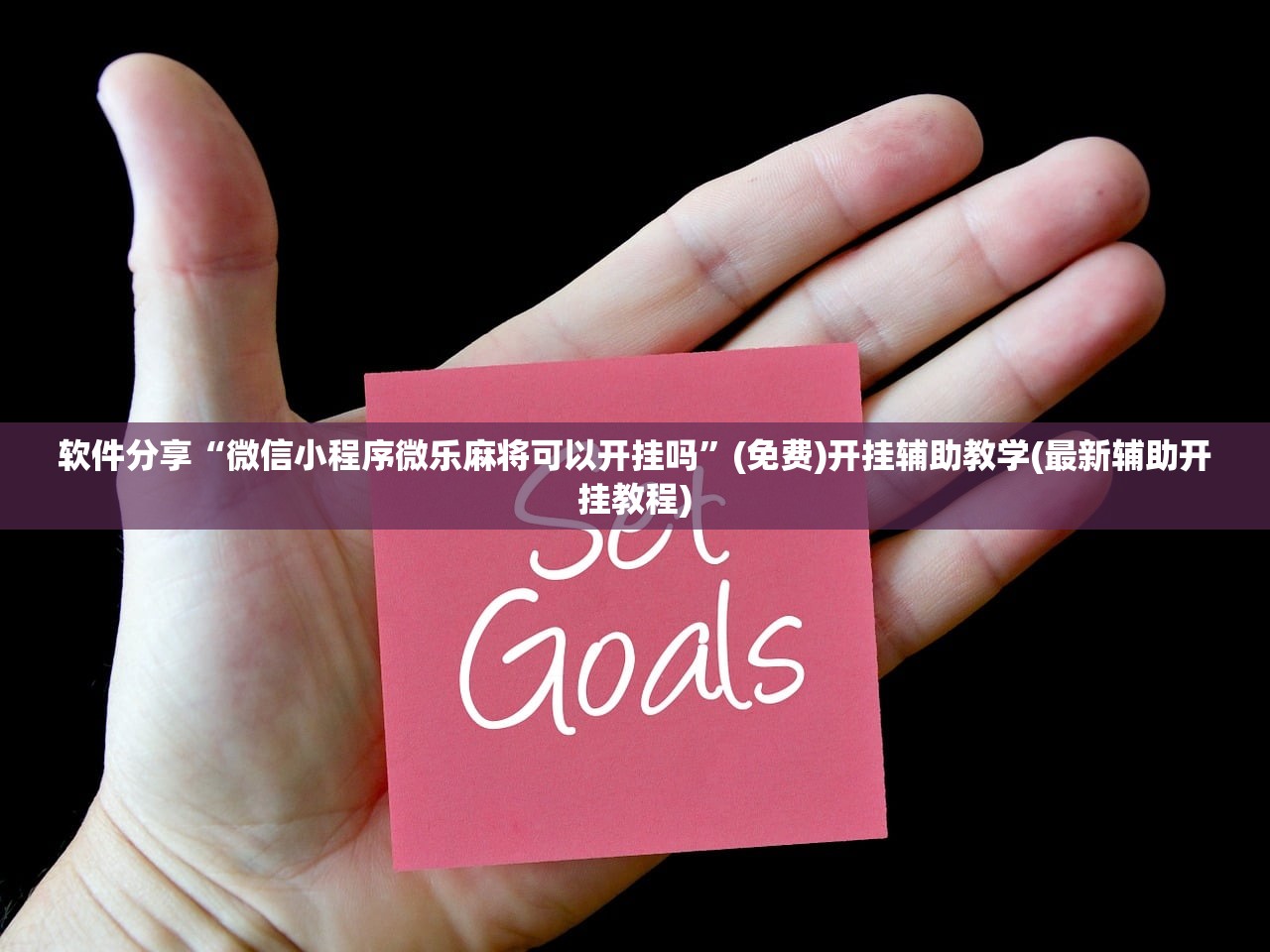 软件分享“微信小程序微乐麻将可以开挂吗	”(免费)开挂辅助教学(最新辅助开挂教程)