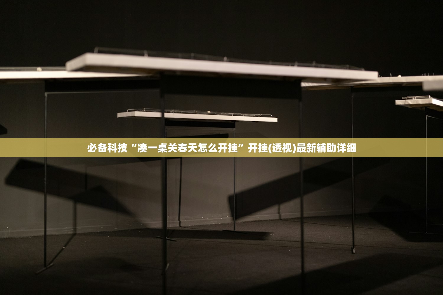 必备科技“凑一桌关春天怎么开挂	”开挂(透视)最新辅助详细