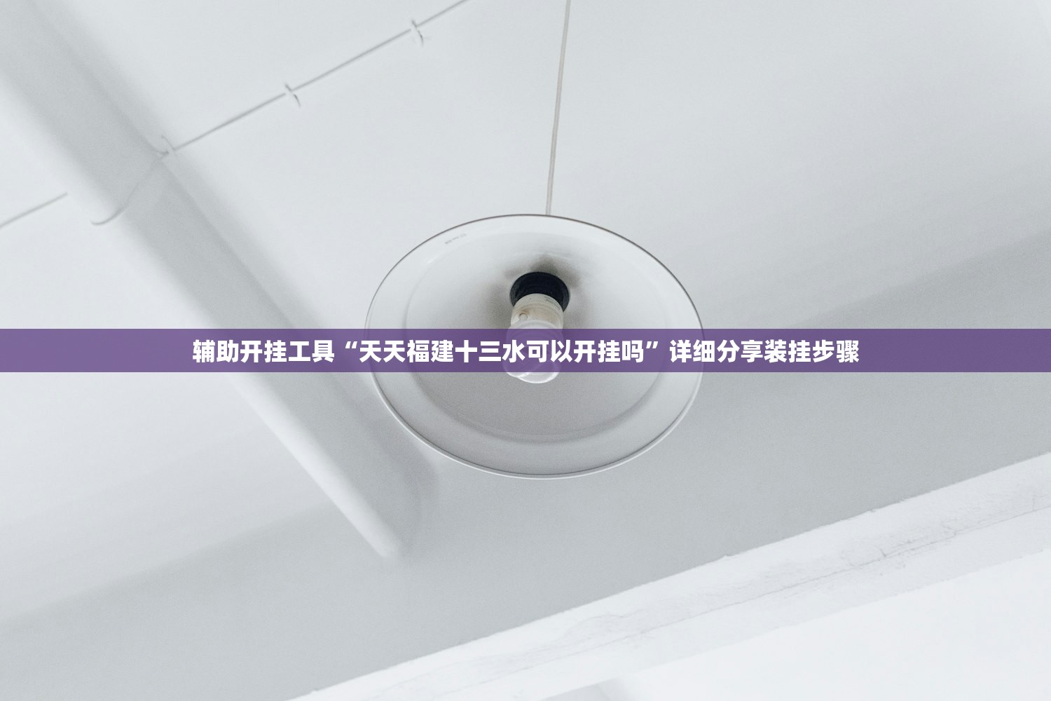 玩家必读“功夫川麻小程序可以开挂吗”科技辅助神器手机版