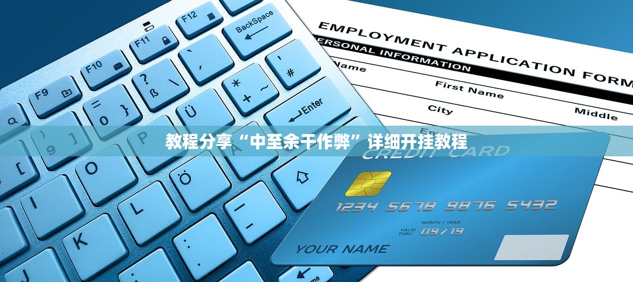 教程分享“中至余干作弊	”详细开挂教程