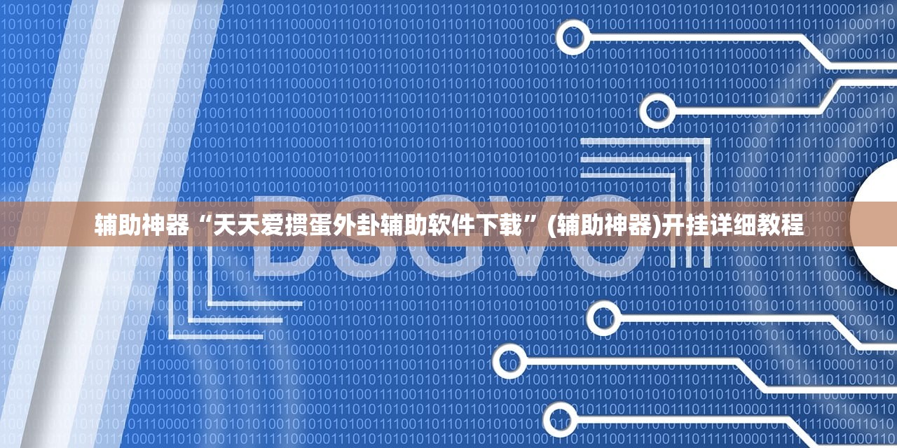 软件分享“闲娱江西棋牌内部人有挂吗”细辅助教程分享